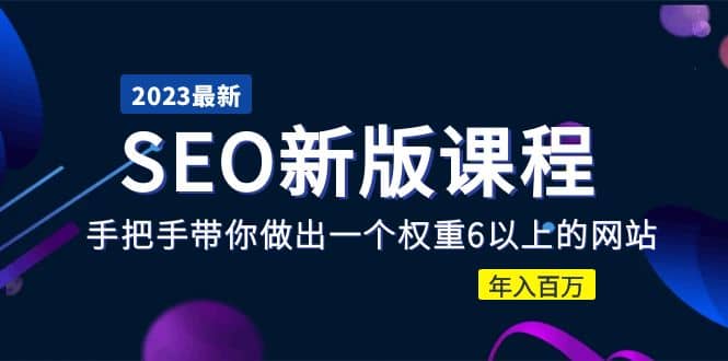 2023某大佬收费SEO新版课程：手把手带你做出一个权重6以上的网站创业之家-网创项目资源站-副业项目-创业项目-搞钱项目创业之家