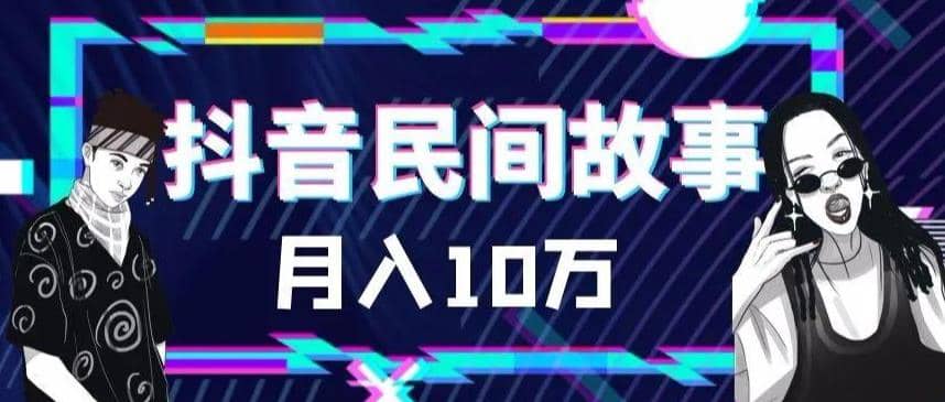 外面卖999的抖音民间故事 500多个素材和剪映使用技巧创业之家-网创项目资源站-副业项目-创业项目-搞钱项目创业之家