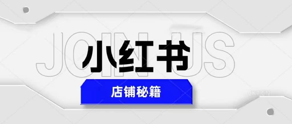 小红书店铺秘籍，最简单教学，最快速爆单创业之家-网创项目资源站-副业项目-创业项目-搞钱项目创业之家