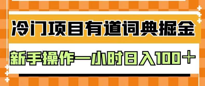 外面卖980的有道词典掘金，只需要复制粘贴即可，新手操作一小时日入100＋【揭秘】创业之家-网创项目资源站-副业项目-创业项目-搞钱项目创业之家