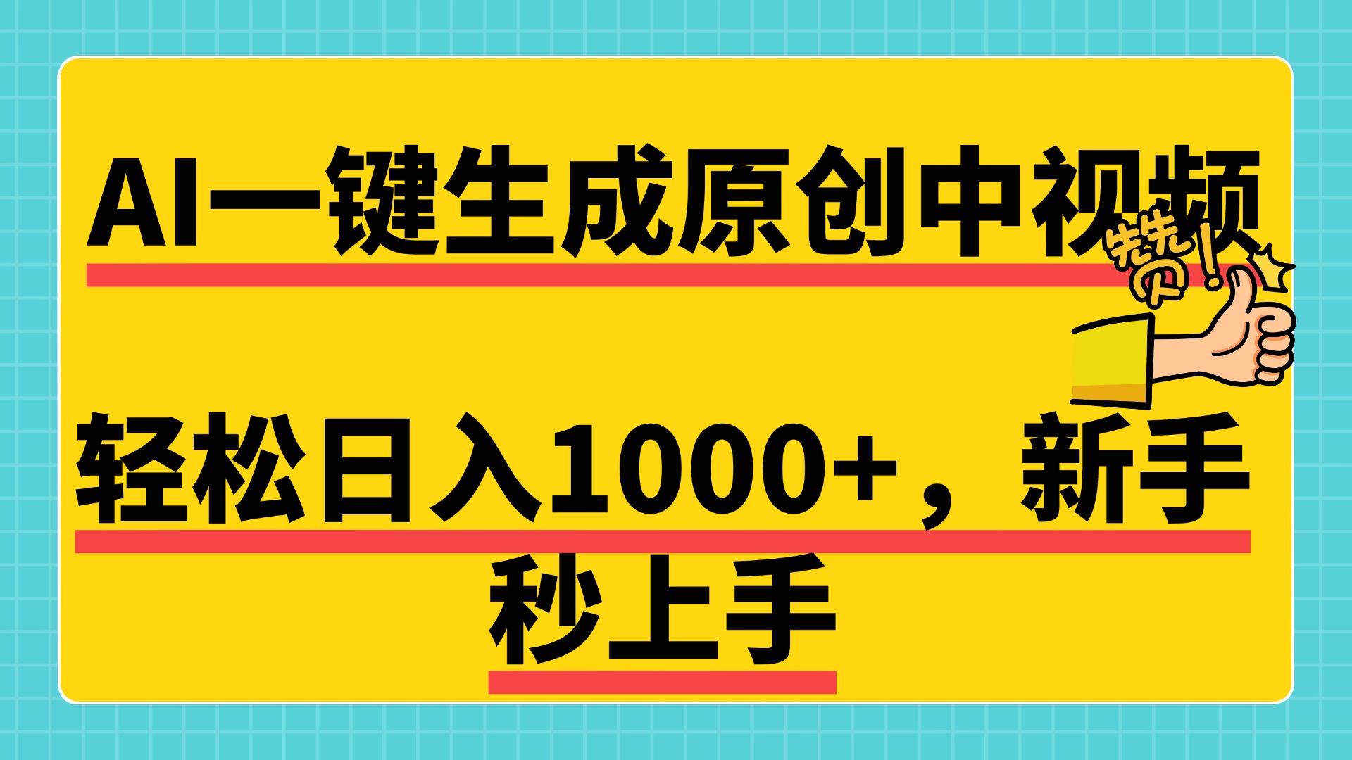 免费无限制，AI一键生成原创中视频，新手小白轻松日入1000+，超简单，可矩阵，可发全平台创业之家-网创项目资源站-副业项目-创业项目-搞钱项目创业之家