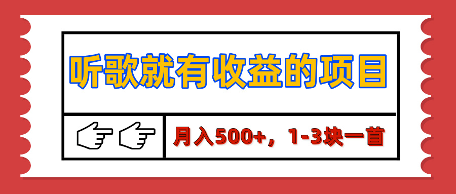 【揭秘】听歌就有收益的项目，月入500+，1-3块一首，保姆级实操教程创业之家-网创项目资源站-副业项目-创业项目-搞钱项目创业之家