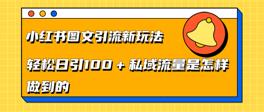 小红书图文引流新玩法，轻松日引流100+私域流量是怎样做到的创业之家-网创项目资源站-副业项目-创业项目-搞钱项目创业之家