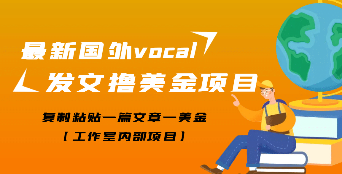 最新国外vocal发文撸美金项目，复制粘贴一篇文章一美金创业之家-网创项目资源站-副业项目-创业项目-搞钱项目创业之家
