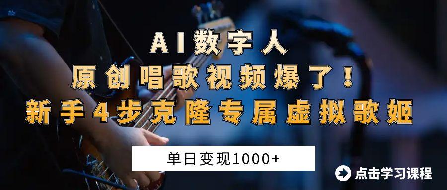 AI数字人原创唱歌视频爆了！单日变现1000+，新手4步克隆专属虚拟歌姬创业之家-网创项目资源站-副业项目-创业项目-搞钱项目创业之家