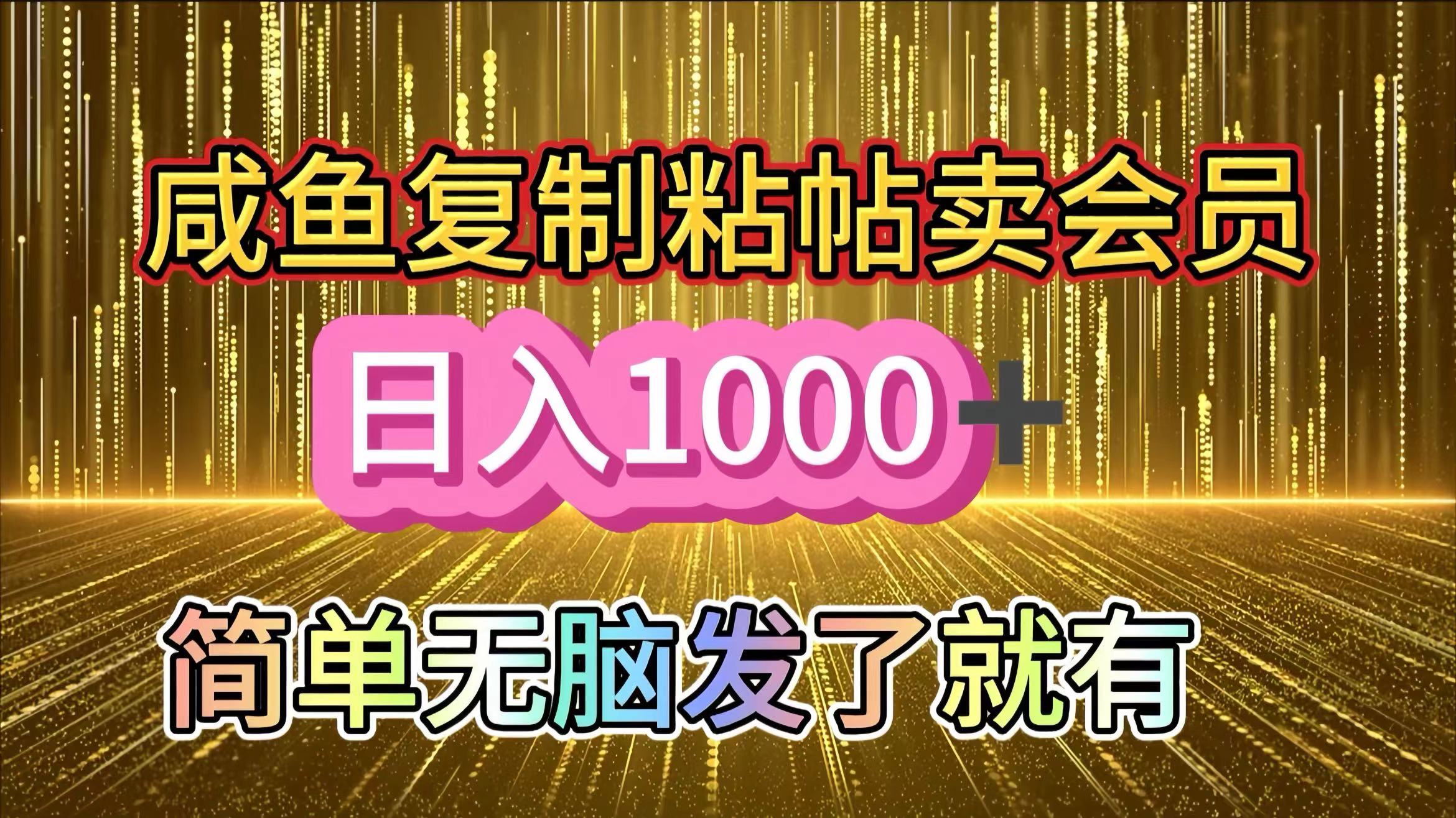 咸鱼复制粘贴卖会员，一天轻松1000+，简单无脑发了就有！新手小白直接冲（送素材渠道）创业之家-网创项目资源站-副业项目-创业项目-搞钱项目创业之家