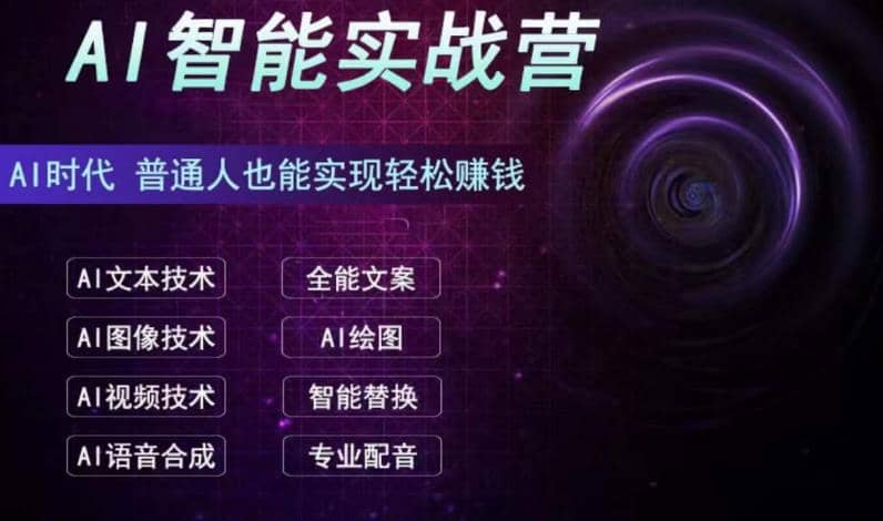 AI智能赚钱实战营保姆级、实战级教程，新手也能快速实现赚钱（全套教程）创业之家-网创项目资源站-副业项目-创业项目-搞钱项目创业之家