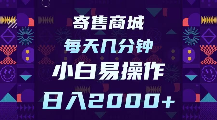 寄售商城，小白易操作，一部手机每天几分钟，日入2000➕创业之家-网创项目资源站-副业项目-创业项目-搞钱项目创业之家