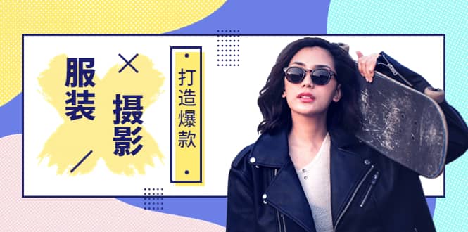 《手机服装爆款摄影必修课》服装人的第一套摄影系统课（价值399）创业之家-网创项目资源站-副业项目-创业项目-搞钱项目创业之家