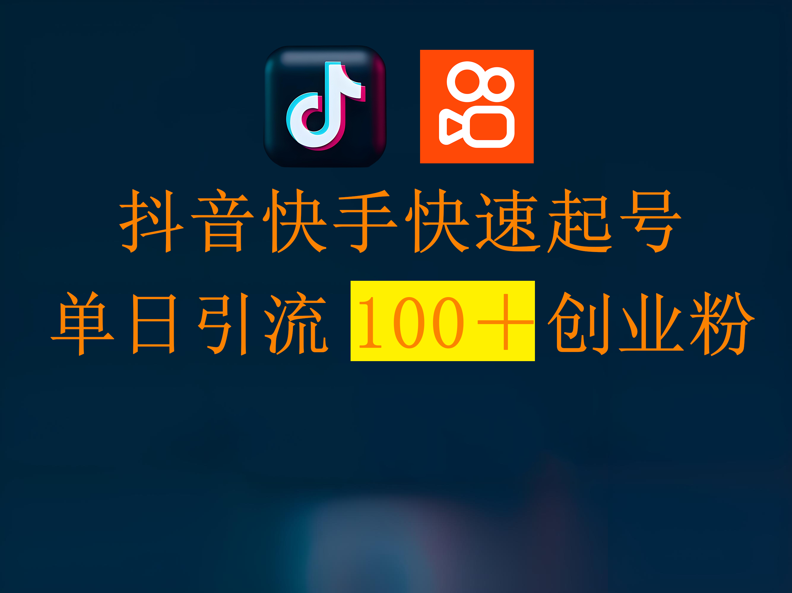 抖音快手快速起号，单日引流100＋创业粉创业之家-网创项目资源站-副业项目-创业项目-搞钱项目创业之家