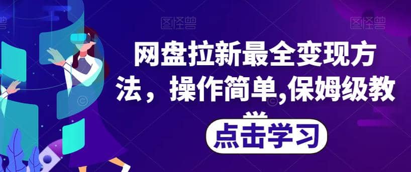 网盘拉新最全变现方法，操作简单,保姆级教学【揭秘】创业之家-网创项目资源站-副业项目-创业项目-搞钱项目创业之家