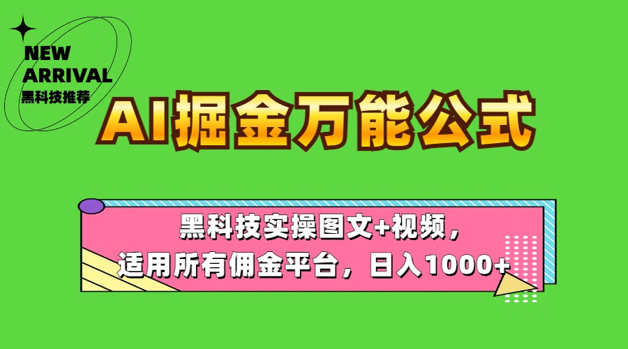 AI掘金万能公式！黑科技实操图文+视频，适用所有佣金平台，日入1000+创业之家-网创项目资源站-副业项目-创业项目-搞钱项目创业之家