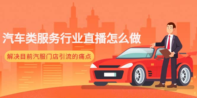 汽车类服务行业直播怎么做，解决目前汽服门店引流的痛点创业之家-网创项目资源站-副业项目-创业项目-搞钱项目创业之家