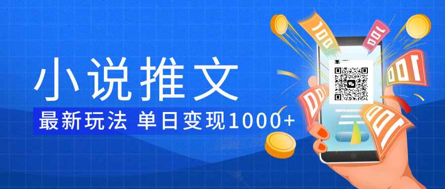 小说推文暴力项目 单日变现1000+创业之家-网创项目资源站-副业项目-创业项目-搞钱项目创业之家