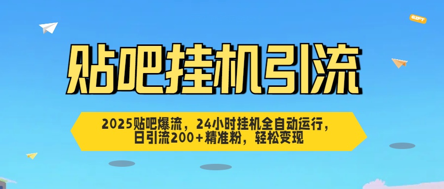 2025贴吧爆流，24小时挂机全自动运行，日引流200+精准粉，轻松变现创业之家-网创项目资源站-副业项目-创业项目-搞钱项目创业之家