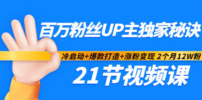 百万粉丝UP主独家秘诀：冷启动+爆款打造+涨粉变现2个月12W粉（21节视频课)创业之家-网创项目资源站-副业项目-创业项目-搞钱项目创业之家