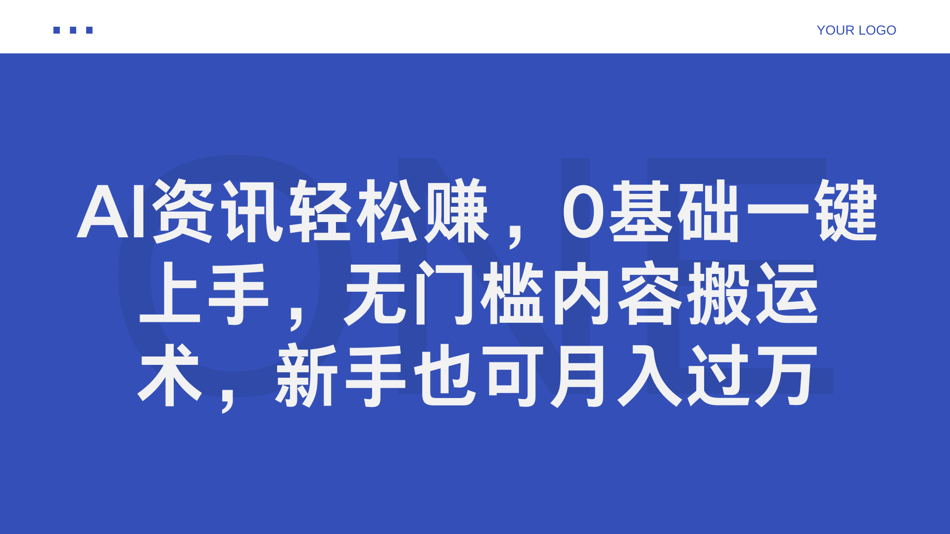 AI资讯轻松赚，0基础一键上手，无门槛内容搬运术，新手也可月入过万创业之家-网创项目资源站-副业项目-创业项目-搞钱项目创业之家