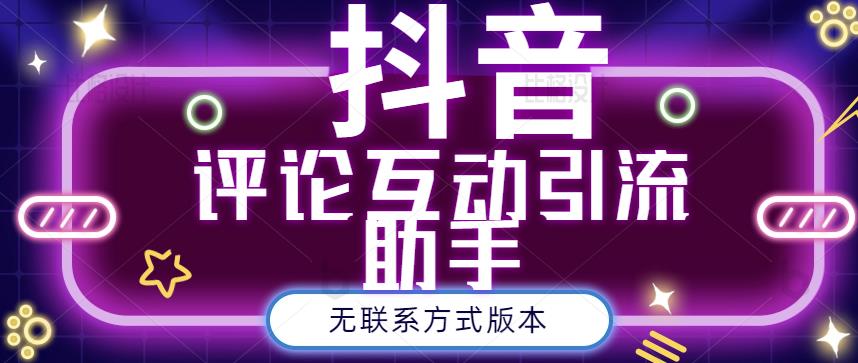 黑鲨抖音评论私信截留助手！永久软件+详细视频教程创业之家-网创项目资源站-副业项目-创业项目-搞钱项目创业之家