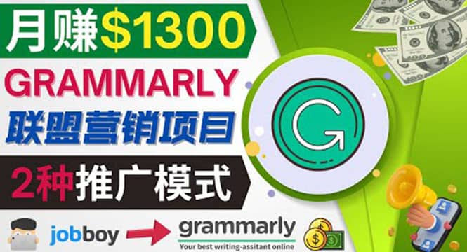 推广Grammarly推荐项目，通过在线工作网站，月赚1300美元创业之家-网创项目资源站-副业项目-创业项目-搞钱项目创业之家