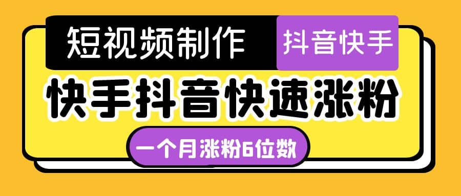 短视频油管动画-快手抖音快速涨粉：一个月粉丝突破6位数 轻松实现经济自由创业之家-网创项目资源站-副业项目-创业项目-搞钱项目创业之家
