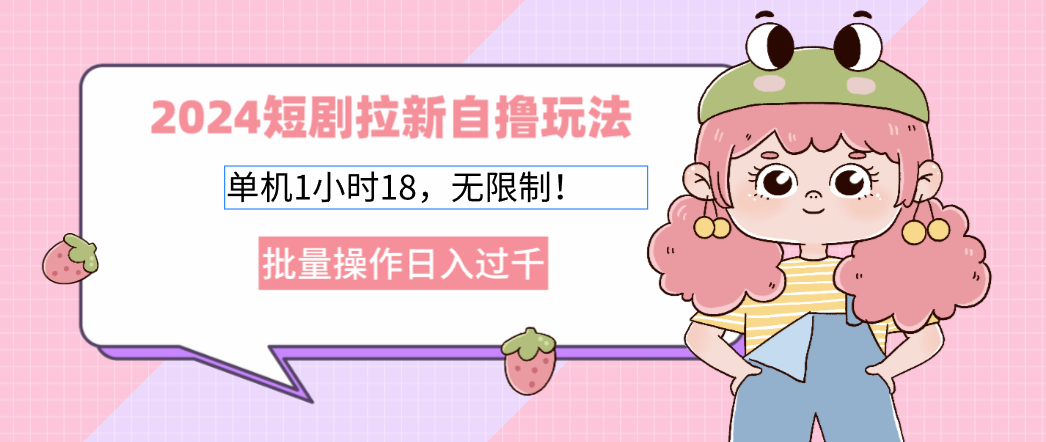2025短剧拉新自撸玩法。单机1小时18，无限制，批量操作日入过千创业之家-网创项目资源站-副业项目-创业项目-搞钱项目创业之家