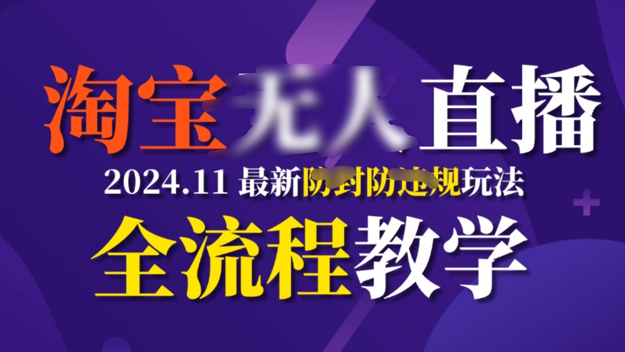 TB无人直播，11月最新防封攻略全流程教学，挂机稳定月入2W+创业之家-网创项目资源站-副业项目-创业项目-搞钱项目创业之家