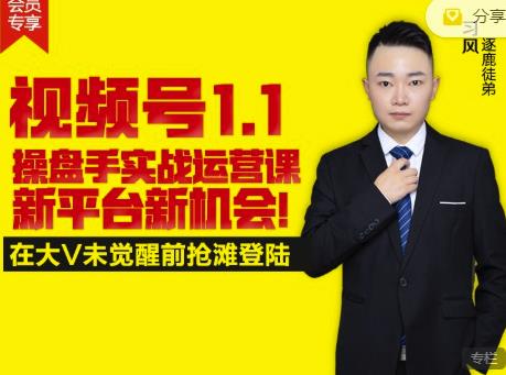 逐鹿视频号1.1操盘手实战运营课新平台新机会，打造私域流量阵地!创业之家-网创项目资源站-副业项目-创业项目-搞钱项目创业之家