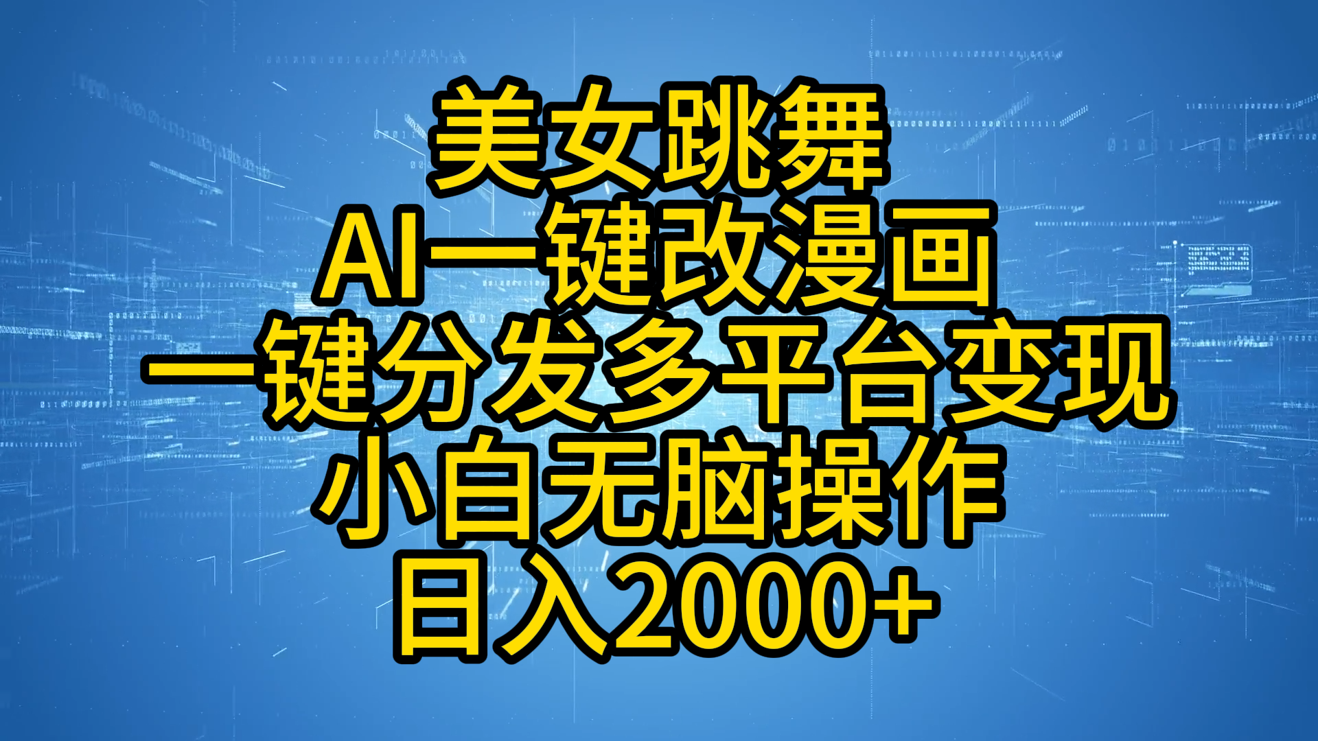 最新玩法美女跳舞，AI一键改漫画，一键分发多平台变现，小白无脑操作，日入2000+创业之家-网创项目资源站-副业项目-创业项目-搞钱项目创业之家