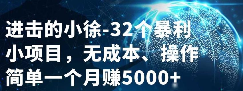 32个小项目，无成本、操作简单创业之家-网创项目资源站-副业项目-创业项目-搞钱项目创业之家