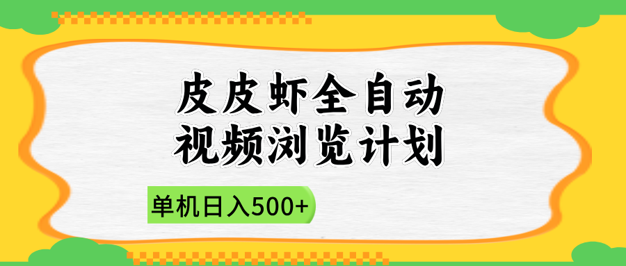 2025皮皮虾全自动视频浏览计划创业之家-网创项目资源站-副业项目-创业项目-搞钱项目创业之家