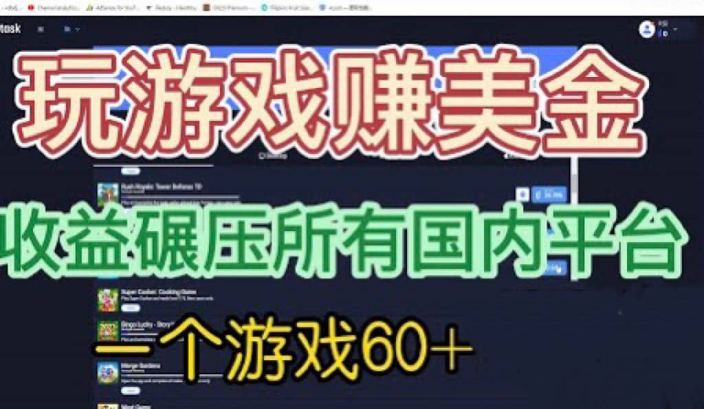 国外玩游戏赚美金平台，一个游戏60+，收益碾压国内所有平台创业之家-网创项目资源站-副业项目-创业项目-搞钱项目创业之家