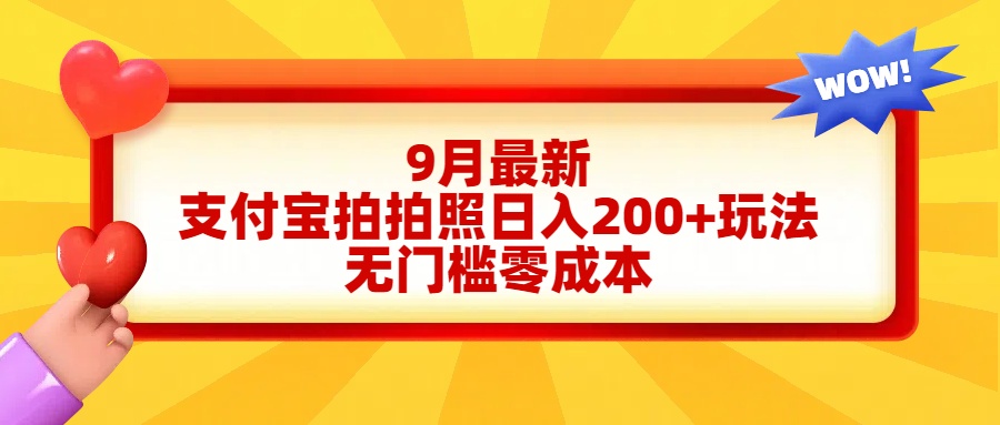 轻松好上手，支付宝拍拍照日入200+项目创业之家-网创项目资源站-副业项目-创业项目-搞钱项目创业之家