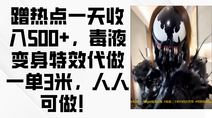 毒液变身特效代做一单3米，蹭热点一天收入500+，人人可做！创业之家-网创项目资源站-副业项目-创业项目-搞钱项目创业之家