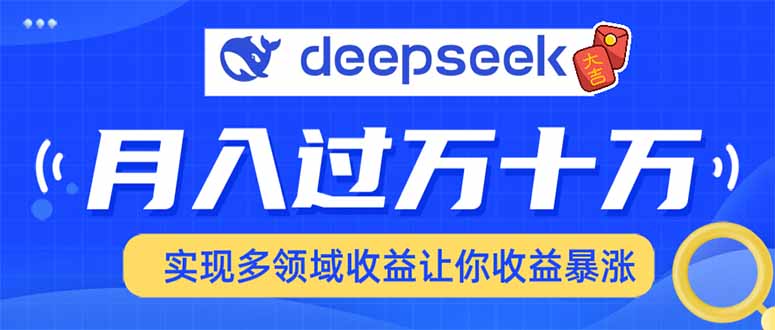 2025年最火项目DeepSeek玩法创业之家-网创项目资源站-副业项目-创业项目-搞钱项目创业之家