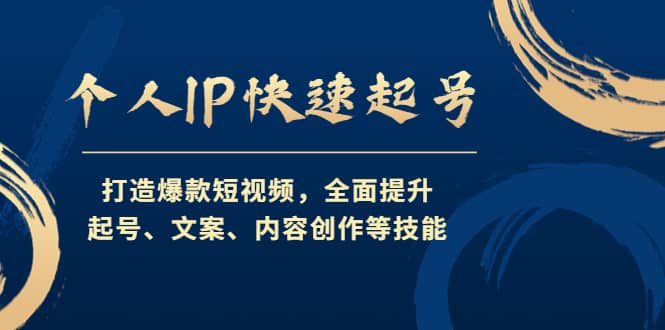 个人IP快速起号，打造爆款短视频，全面提升起号、文案、内容创作等技能创业之家-网创项目资源站-副业项目-创业项目-搞钱项目创业之家