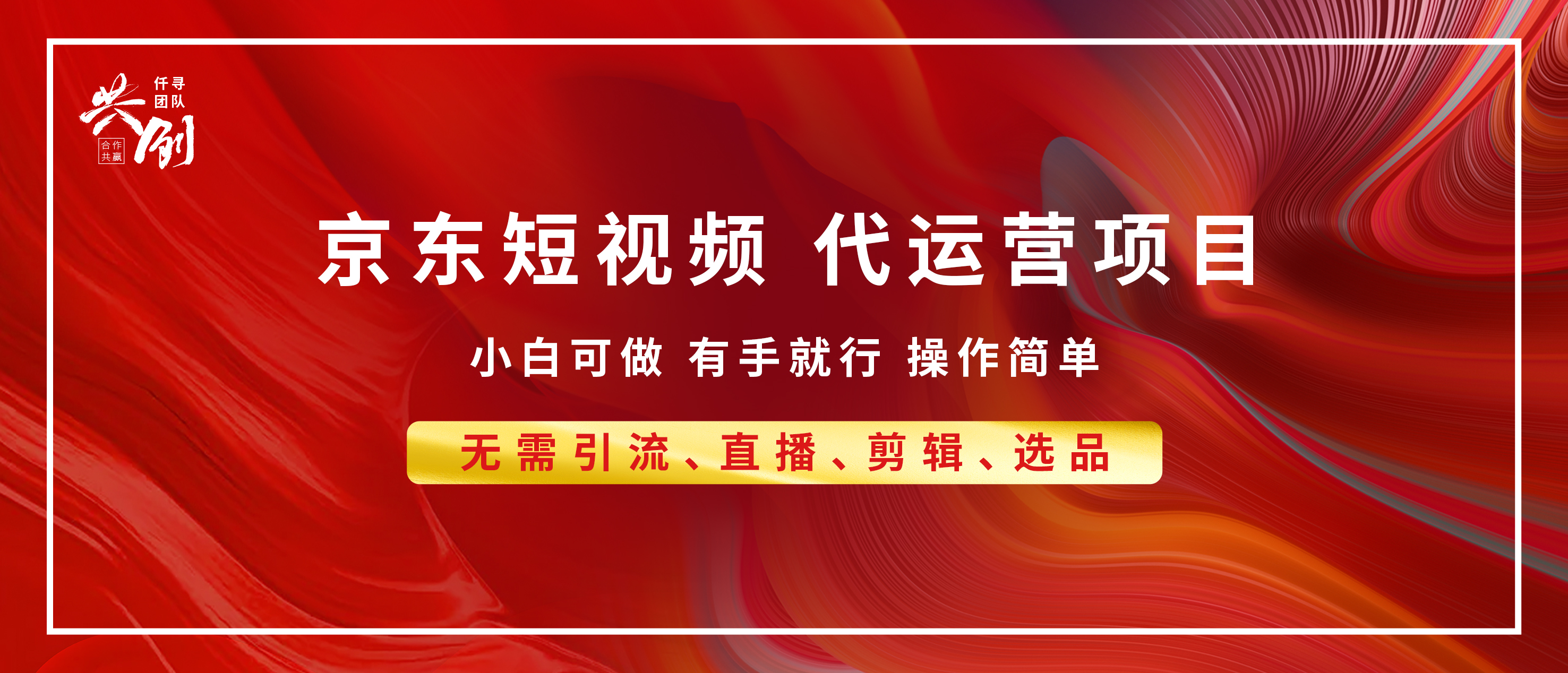 京东带货代运营 年底翻身项目，小白有手就行，月入8000+创业之家-网创项目资源站-副业项目-创业项目-搞钱项目创业之家