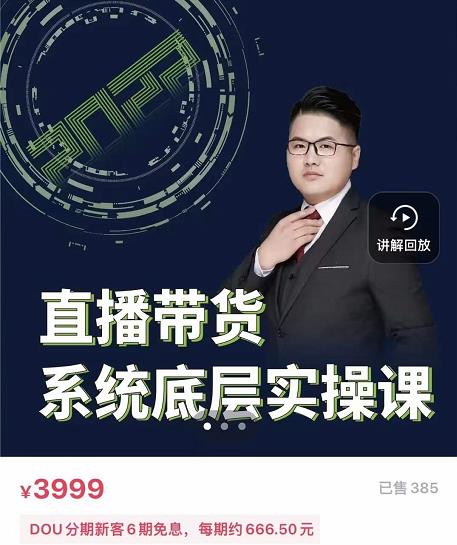 远哥·直播带货系统底层实操课，助你更快突破从0~1，爆爆爆！创业之家-网创项目资源站-副业项目-创业项目-搞钱项目创业之家