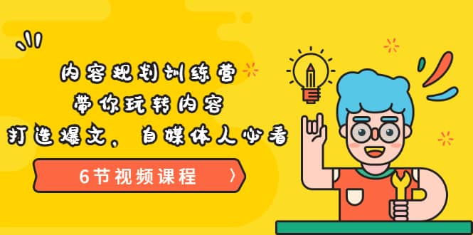 《内容规划训练营》带你玩转内容，打造爆文，自媒体人必看（6节视频课程）创业之家-网创项目资源站-副业项目-创业项目-搞钱项目创业之家