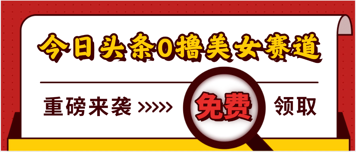今日头条0撸美女赛道玩法，一天轻松500+，也可以分发到小绿书创业之家-网创项目资源站-副业项目-创业项目-搞钱项目创业之家