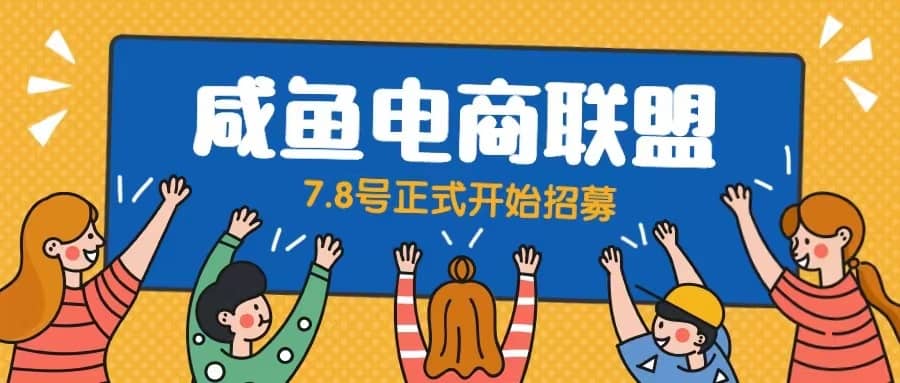 闲鱼精品课，教你打造日入500+的闲鱼店铺，细致讲解看完就会创业之家-网创项目资源站-副业项目-创业项目-搞钱项目创业之家