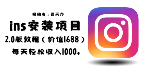 外面收费1688的蓝海ins安装项目2.0每天轻松收入1000+创业之家-网创项目资源站-副业项目-创业项目-搞钱项目创业之家