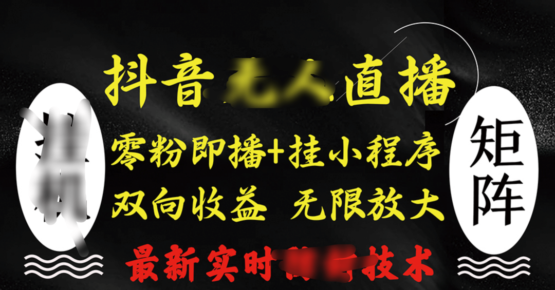 抖音无人直播最新独家玩法，小雪花+撸音浪双向收益，可矩阵放大创业之家-网创项目资源站-副业项目-创业项目-搞钱项目创业之家