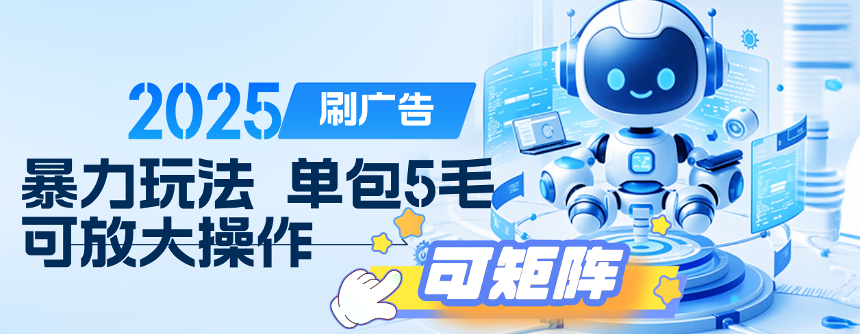 2025年零撸小项目，广告掘金，纯刷广告 每个广告5毛，可以放大矩阵操作创业之家-网创项目资源站-副业项目-创业项目-搞钱项目创业之家