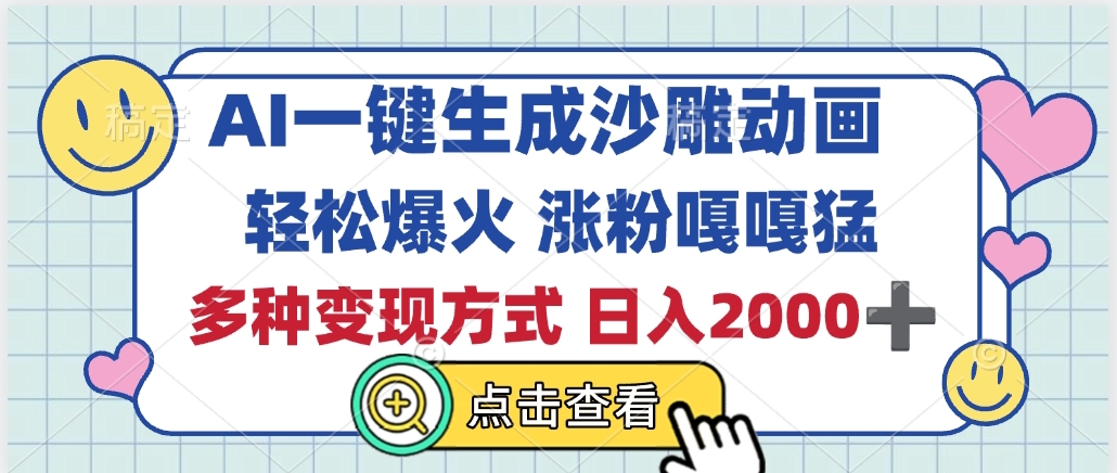 AI一键生成沙雕动画，轻松爆火，多种变现方式，日入2000+创业之家-网创项目资源站-副业项目-创业项目-搞钱项目创业之家