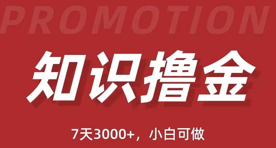抖音知识撸金项目：执行力强当天见收益(教程+资料)创业之家-网创项目资源站-副业项目-创业项目-搞钱项目创业之家