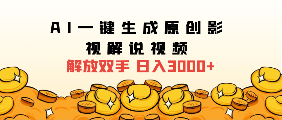 2024影视解说全新玩法，AI一键生成原创影视解说视频，日入3000+创业之家-网创项目资源站-副业项目-创业项目-搞钱项目创业之家
