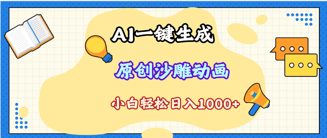 2025最新沙雕动画玩法，AI一键生成，条条原创 轻松破千万播放，单日变现1K+，小白看完就会创业之家-网创项目资源站-副业项目-创业项目-搞钱项目创业之家