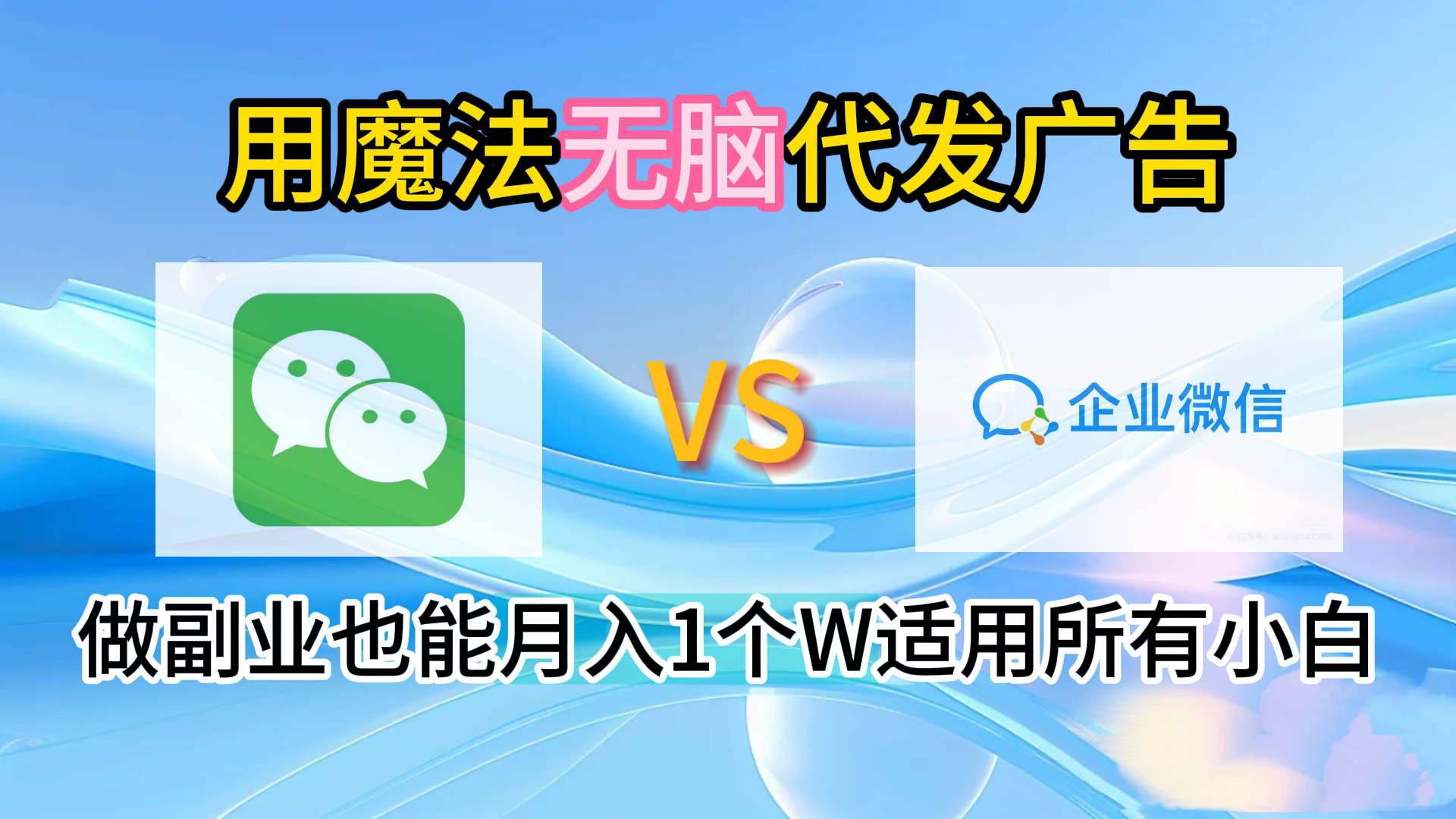 2.0魔法无脑代发广告做副业也能月入1个W适用所有小白创业之家-网创项目资源站-副业项目-创业项目-搞钱项目创业之家