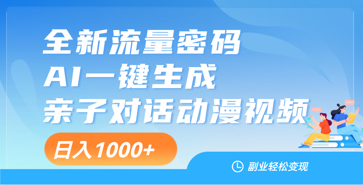 天呐！这个赛道也太香了吧，用AI就可以一键生成亲子教育对话视频创业之家-网创项目资源站-副业项目-创业项目-搞钱项目创业之家