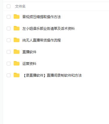 左小姐-直播带货俱乐部十三行、无人直播，全套教程附：工具、文档、话术资料创业之家-网创项目资源站-副业项目-创业项目-搞钱项目创业之家